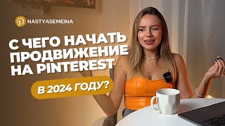 С ЧЕГО НАЧАТЬ ПРОДВИЖЕНИЕ НА PINTEREST В 2024 ГОДУ? Бесплатный трафик для блога и бизнеса