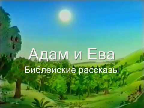 Мультфильм адам и ева читает и смоктуновский