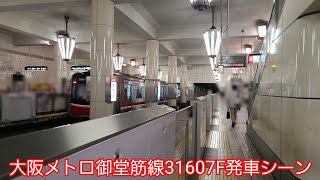 大阪メトロ御堂筋線31607F発車シーン