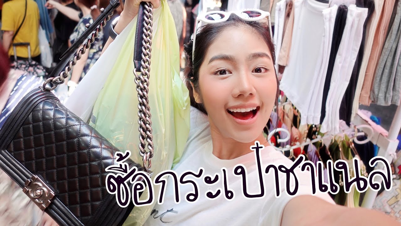 กระเป๋า ขายส่ง ประตู น้ํา  Update New  ขายของถอย Chanel พาช้อปประตูน้ำถิ่นแม่ค้า | Archita Station