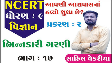 std 9 Science ch 2 (આપણી આસપાસના દ્રવ્યો શુદ્ધ છે?) ભાગ 17 NCERT  in Gujarati - By : Sahil Vekariya