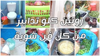 غبت شوية على داري صبتها كارثة سكنت في بلاصتيكيفاش تعطري المرحاض بمكون واحد اطول مدة?مشتريات الخضر