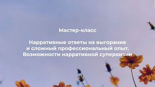 Нарративные ответы на выгорание и сложный профессиональный опыт. Возможности нарративной супервизии