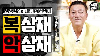 삼재여도 절대 같은 삼재가 아니다! 2023년 삼재띠인 쥐띠,용띠,원숭이띠는 주목 복삼재와 악삼재로 희비가 …