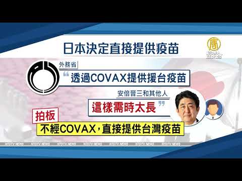 安倍当推手！日援台疫苗细节曝光 日代表：团结赢正义