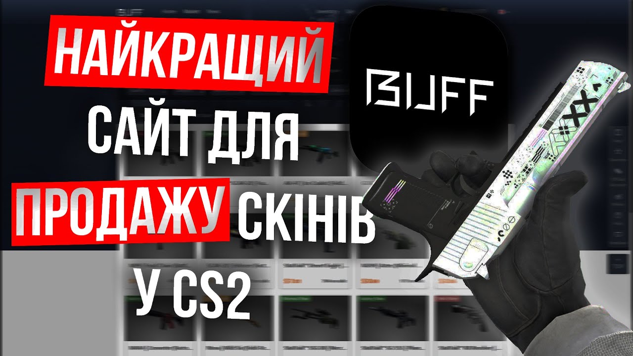 Buff Cs Pro Огляд НАЙКРАЩИХ Сайтів Для Трейду В CS 2 | Buff.163 - YouTube