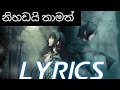 Nihandai thamath (නිහඩයි තාමත් ) Lyrics.