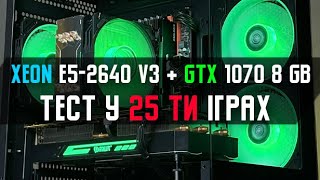 Збірка LUMEN - Xeon E5-2640v3 + GTX 1070 8GB у 25 іграх 2025 рік