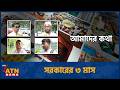 সরকারের ৩ মাস | Amader Kotha | 17 May 2026 | ATN News