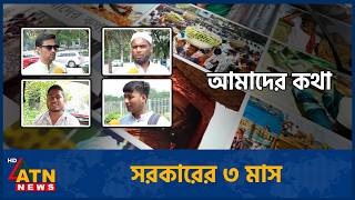 সরকারের ৩ মাস | Amader Kotha | 17 May 2026 | ATN News