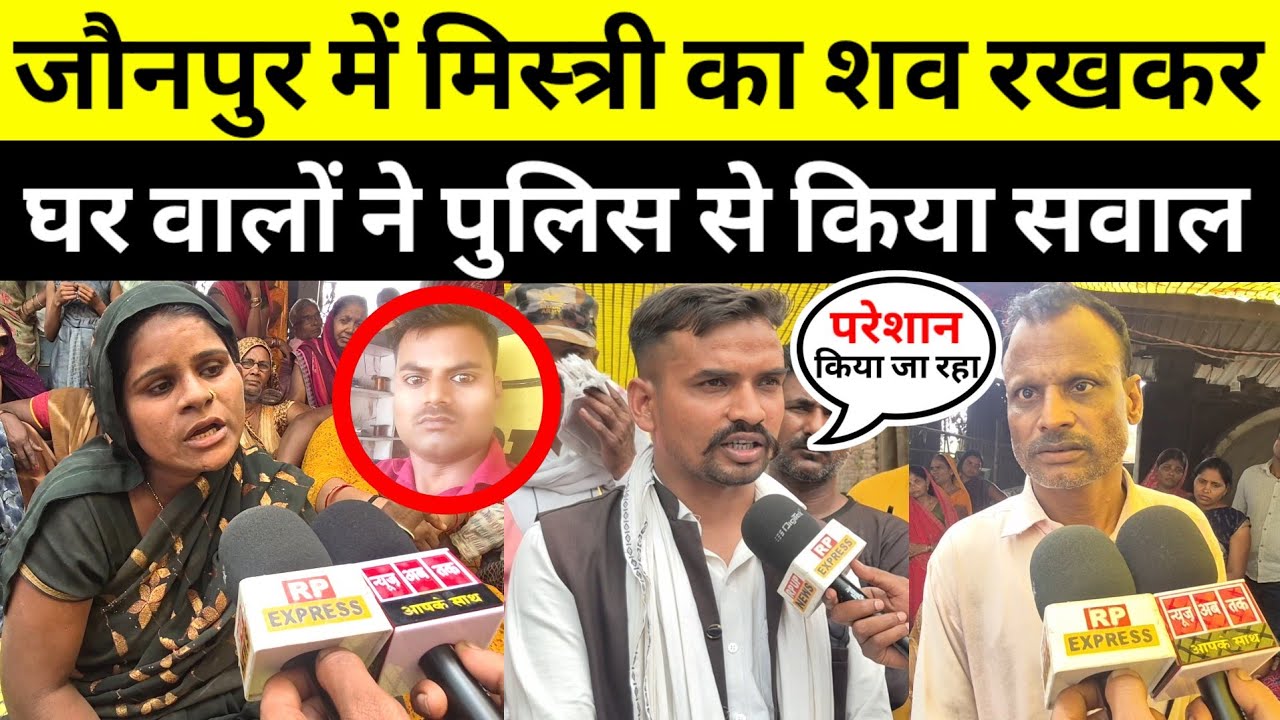 #jaunpurnews मिस्त्री का शव घर पर रखकर पत्नी ने लगाया न्याय कि गुहार उमड़ी भारी भीड़ #kalpnathgupta 