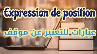 Expression de position #عبارات للتعبير عن موقف#كتابة موضوع إنشائي#production écrite