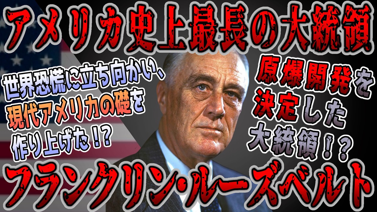 Yukkuri History Explained] Infamous Historical Figure: Franklin D