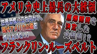 【ゆっくり歴史解説】黒歴史上人物「フランクリン・ルーズベルト」