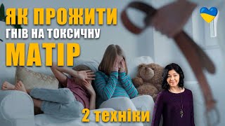 видео: Токсичні батьки | Як прожити гнів до матері | Як вибачити погану матір | Як вилікувати дитячі травми картинка: Токсичні батьки | Як прожити гнів до матері | Як вибачити погану матір | Як вилікувати дитячі травми