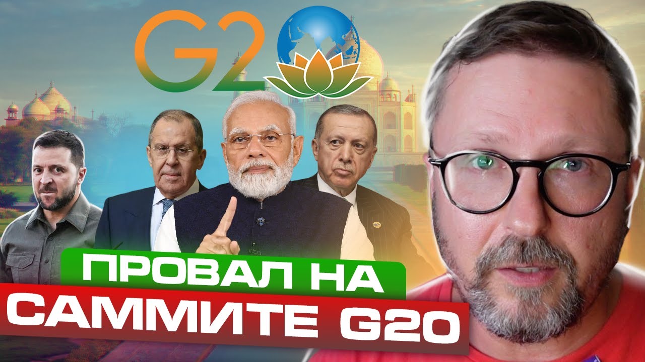 Провал G20