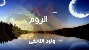سورة  الروم   | بصوت القارئ الشيخ وليد النائحى