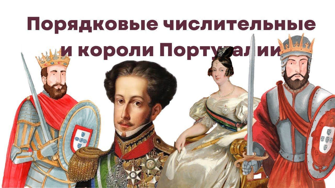 👑Короли португалии и порядковые числительные