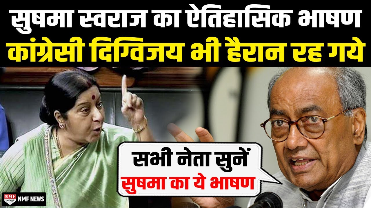 Sushma Swaraj का वो भाषण... जिसे कांग्रेसी Digvijay Singh बोले- हर नेता को सुनना चाहिए