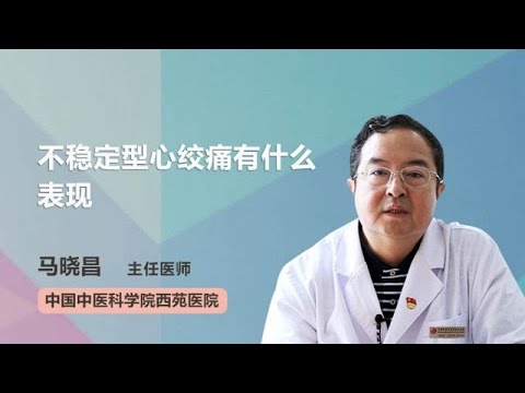不稳定型心绞痛有什么表现 马晓昌 中国中医科学院西苑医院