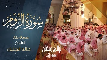 | سورة الروم | للشيخ خالد الجليل من ليالي رمضان 1444