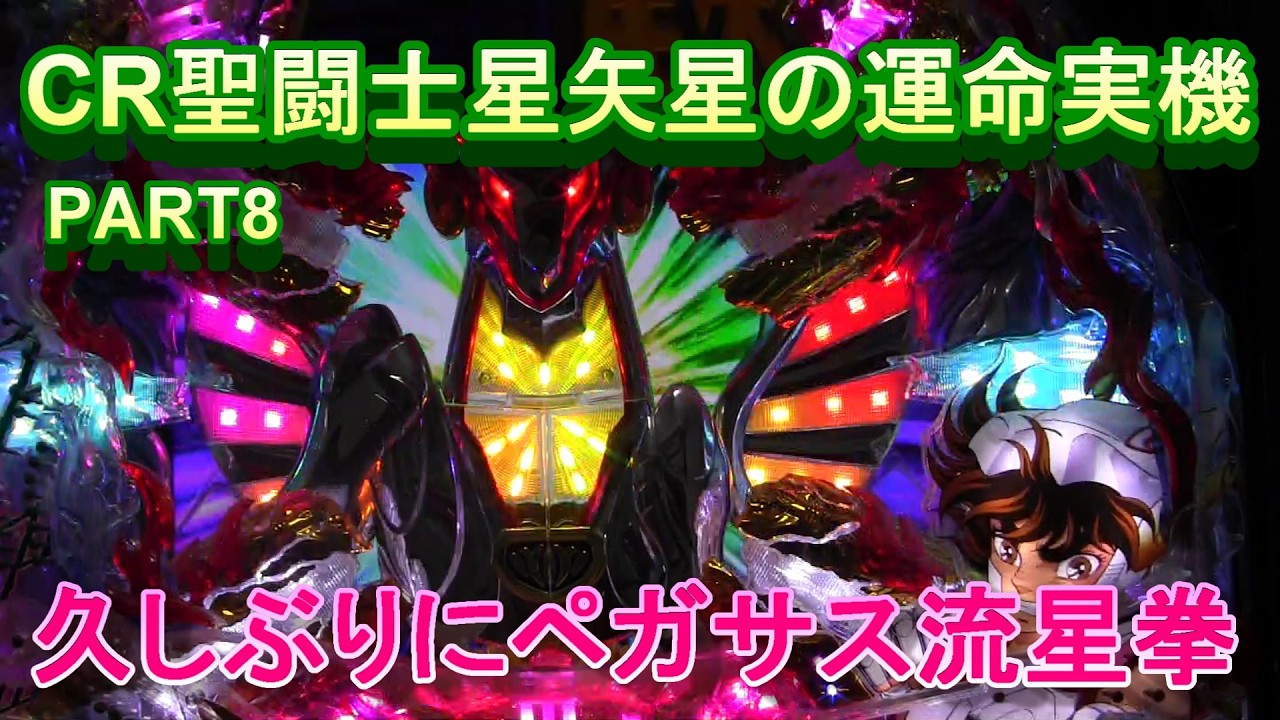 CR聖闘士星矢星の運命実機PART8 久しぶりにペガサス流星拳!(^^)! - YouTube