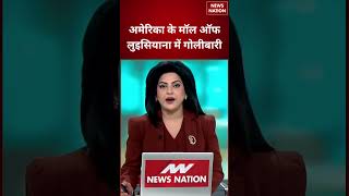 USA Shooting: Mall of Louisiana में फायरिंग, मचा हड़कंप | Breaking News