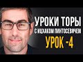 Урок Торы №4. "Ицхак Пинтосевич".