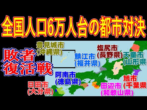 [人口6万人台最強都市決定戦敗者復活戦]天童市vs旭市vs鯖江市vs田辺市、日田市vs豊見城市vs塩尻市vs阿南市