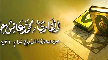 سورة القلم للقارئ محمد عايش جودة من صلاة التراويح لعام 1436 هـ