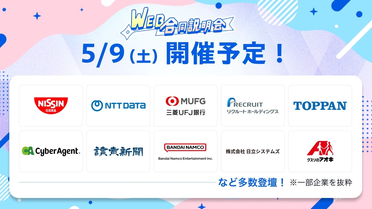 【5月9日(土)10:00-16:15】リクナビ WEB合同説明会！(28卒向け合説)