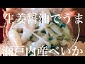 【簡単下処理】瀬戸内産べいか【茹でるだけで、すぐうまい】