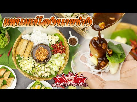 รีวิวร้าน แหนมเนืองนายช่าง | ร้านเด็ด ร้านดังย่านดอนเมือง