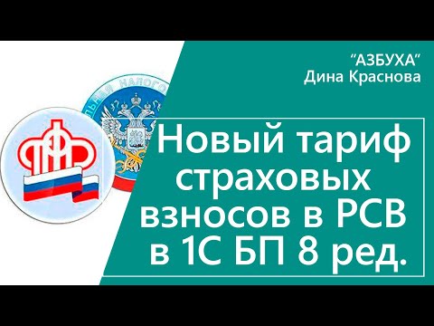 Новый тариф страховых взносов в РСВ в 1С Бухгалтерия 8