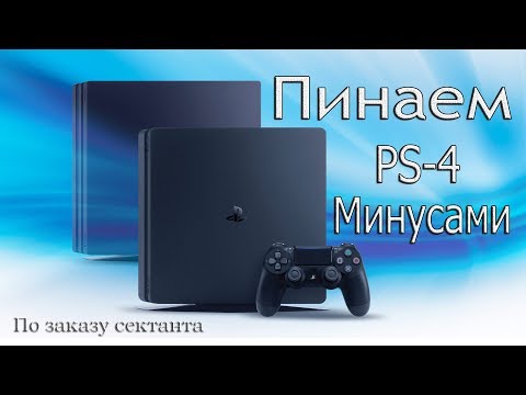 Проблемы и недостатки PS4
