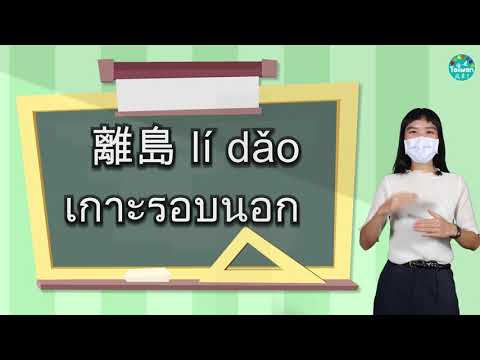 《語言教學》台灣的離島各有特色【20211030】