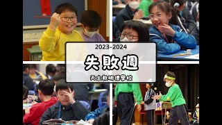 Publication Date: 2024-03-28 | Video Title: 2023-2024年度 天主教明德學校 失敗周