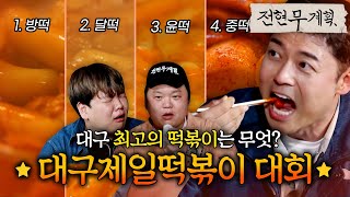 최고의 떡볶이를 가려라! 떡볶이 성지 대구에서 열리는 먹방 버스킹, 대구제일떡볶이 대회 [#전현무계획]ㅣMBN 20240503 방송