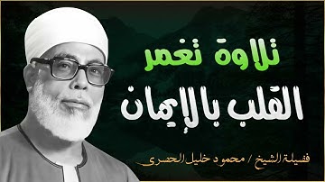 تلاوة تغمر القلب بالايمان للشيخ الحصري
