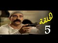 احمد مكي مسلسل الكبير اوى الحلقة 5 El Kabeer Awi Ahmed Mekky Ep احمد مكي مسلسل الكبير اوى الحلقة 5 El Kabeer Awi Ahmed Mekky Ep