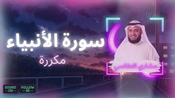 سورة الأنبياء مكررة القارئ مشاري العفاسي