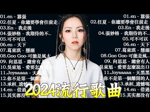 2024流行歌曲【無廣告】50首特選最佳抒情歌❤️2024好听的流行歌曲❤️華語流行串燒精選抒情歌曲 || en - 囂張走 、,任夏 - 你總要學會往前走、En - 我走後....