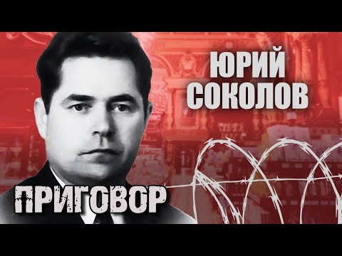 Юрий Соколов. Война с торгашами и приговор