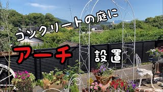 【ガーデニングＤＩＹ】セメント敷きの庭にバラアーチを設置