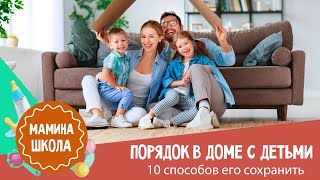 Порядок в детьми: 10 способов его сохранить и никого не убить