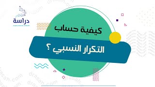 كيف يتم حساب التكرار النسبي؟