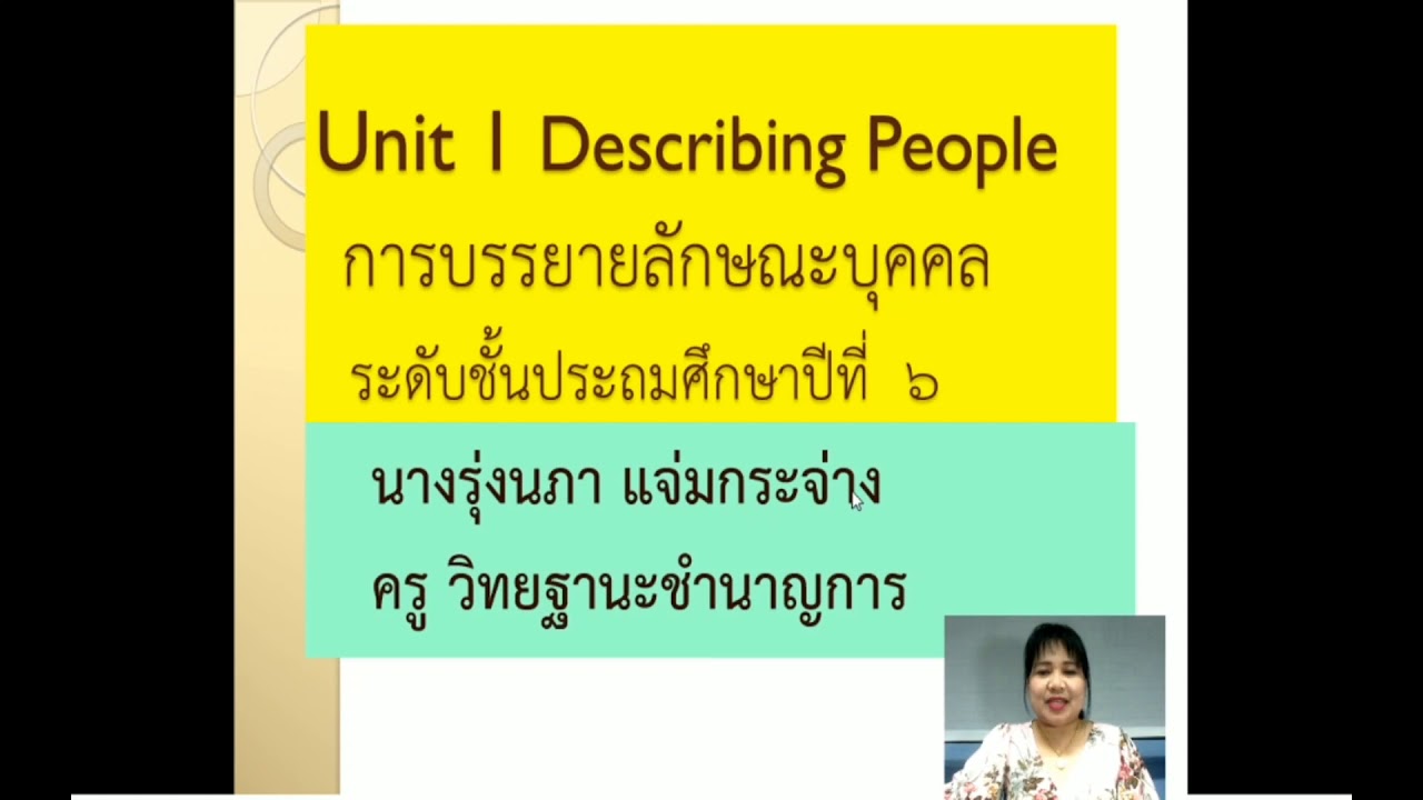 วิชาภาษาอังกฤษ ป.6 : การบรรยายลักษณะบุคคล - Youtube