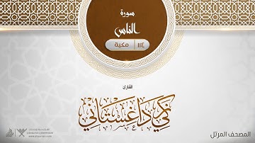 سورة الناس {{114}} القارئ زكي داغستاني