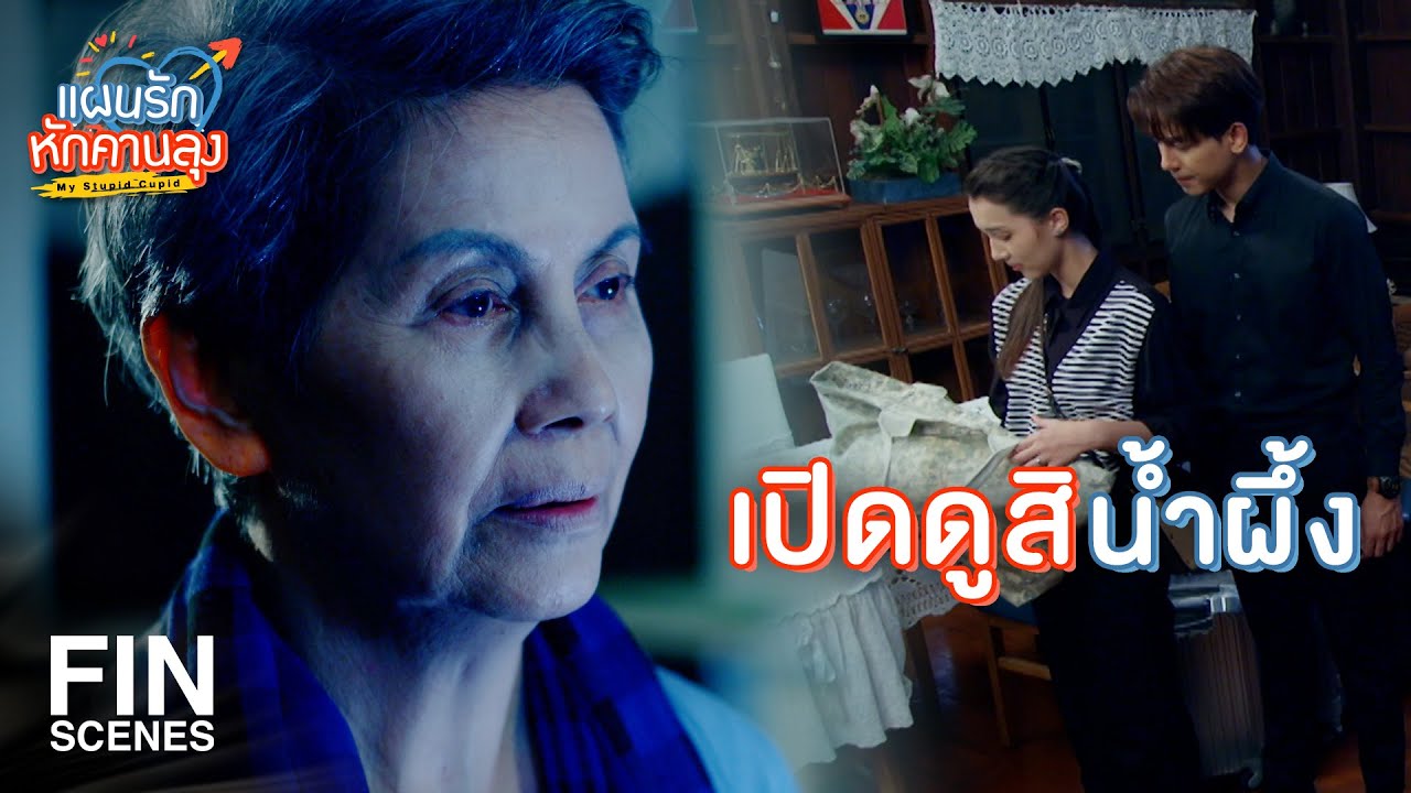 FIN | ถ้าตามมาด้วย ไม่ต้องโชว์ตัวก็ได้นะย่า | แผนรักหักคานลุง EP.22 | Ch3Thailand