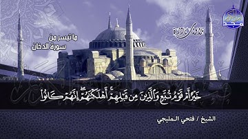 #تلاوات_نادرة | ما تيسر من ◀ سور الدخان والجاثية  ◀الشيخ فتحي المليجي  ◀ HD